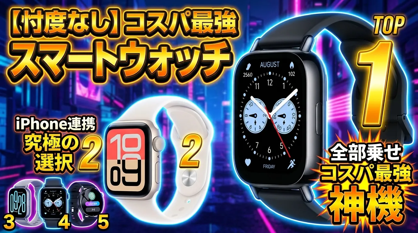 【2026年最新】スマートウォッチ コスパ最強おすすめランキングTOP5！実用性重視で選ぶならコレ【失敗回避】